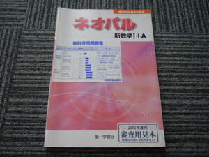 送料無料！　教科傍用　書き込み式　ネオパル　新数学Ⅰ＋Ａ　2005年度用審査用見本