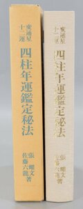 変通星十二運 四柱年運鑑定秘法 佐藤六龍 張耀文 香草社 四柱推命 占い 開運 占術 干支 運命学 TZ-451M