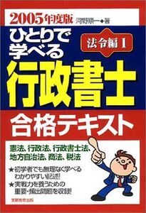 [A11604109]ひとりで学べる行政書士合格テキスト 法令編1〈2005年度版〉