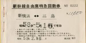 ◎ 国鉄【 新幹線 自由席特急回数券 】 新横浜 ←→ 三島 Ｓ５８.２.１６ 横浜駅 発行 