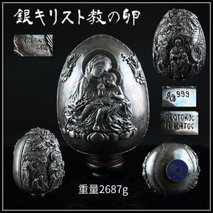 【志】K1037 銀キリスト教の卵 Ag999 マリア イエス 彫刻 細密細工 置物 台付き 重量2687g【＊＝