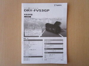 ★a3277★ユピテル　カメラ一体型　ドライブレコーダー　DRY-FV53GP　取扱説明書　説明書★訳有★