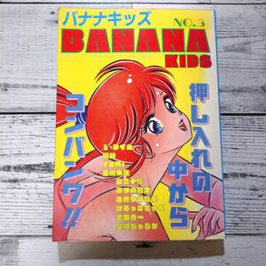 バナナキッズ BANANA KIDS No.3 白夜書房 L.ライム 御姉 YUMi 亜麻木硅 山豊十鰐 ほか