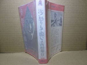 ◇西村寿行『汝！怒りをもて報いよ』徳間ノベルズ;昭和53年初版;本文イラスト;辰巳四郎*焦燥と怒りの戦う男のバイオレンス-長編ロマン！