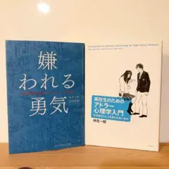 嫌われる勇気　高校生のためのアドラー心理学入門　岸見一郎