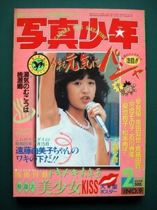 ◆写真少年 1986年 2月号 ポスター付き ◆早見優　原田知世　斉藤由貴　河合その　 石川秀美　菊池桃子　松本典子　工藤夕貴