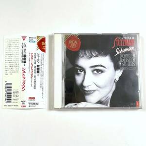 シューマン:歌曲集Ⅰ 女の愛と生涯＆詩人の恋 シュトゥッツマン カトリーヌ・コラール 帯付き 中古CD