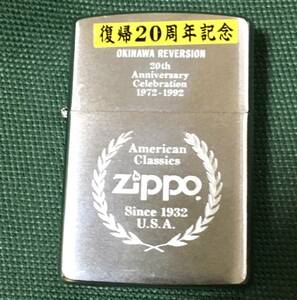 ZIPPO ジッポー 60周年/沖縄返還20周年ダブル記念 1992年製 未使用 レア