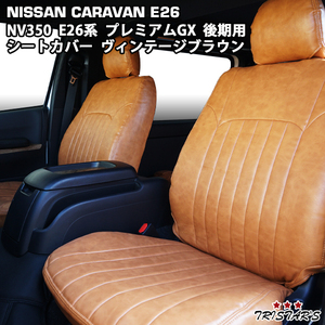 NV350 シートカバー 後期型 キャラバン E26系 GRANDプレミアムGX プレミアムGX ヴィンテージブラウン レザー 専用設計