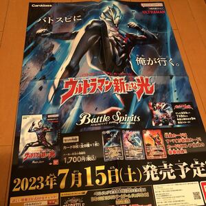 希少販促用ポスターバトルスピリッツ【ウルトラマン新たな光】B2サイズ4つ折り未使用品