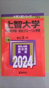 即決★匿名配送★上智大学★2024年★外国語学部★総合グローバル学部★最近3ヵ年★定価2310円(税込み)★過去問★傾向と対策★キレイなお品