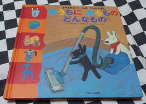 中古絵本★リサとガスパールのことばえほん★おうちにあるものどんなもの★ブロンズ新社★アン・グットマン★ゲオルグ・ハレンスレーベン　