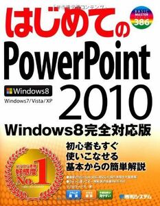 [A01808206]はじめてのPowerPoint2010Windows8完全対応版 (BASIC MASTER SERIES) リブロワークス