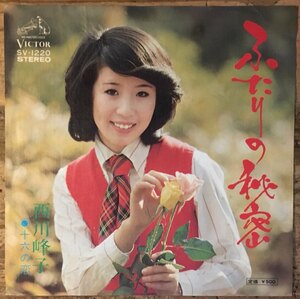 ●7inch.レコード//ふたりの秘密/十六の恋/西川峰子/1975年//ぴったりジャストサイズ未使用外袋入り