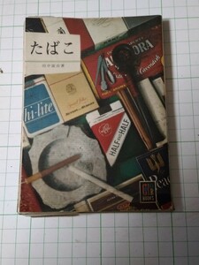 ★★古書。。タバコの本。。昭和49年 本