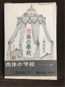 【美品・初版】三島由紀夫「肉体の學校」集英社 昭39年2月15日 初版 ビニールカバー 帯：あり（初版用） 外箱：あり