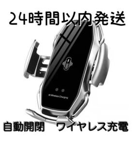 車 スマホホルダー 自動開閉 ワイヤレス充電 10W 車載 Qi シルバー　エアコン　iPhone Android 車載ホルダー 急速充電