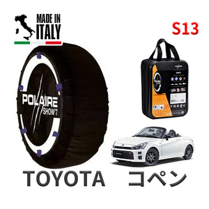 POLAIRE 正規品 スノーソックス S13 イタリア製 スノーチェーン トヨタ コペン / LA400A タイヤサイズ： 165/50R16 16インチ用 ポレア