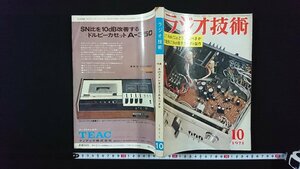 ｖ◎　ラジオ技術　1971年10月号　メーカーにきく！4ｃｈステレオはどうあるべきか　昭和46年　ラジオ技術社　古書/B03