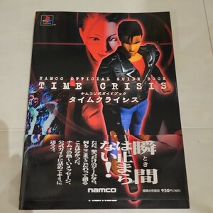 c 書籍 タイムクライシス ナムコ公式ガイドブック ( PS1 攻略本 TIME CRISIS )