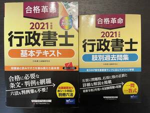 中古品 Wセミナー 合格革命 2021年度版 行政書士 基本テキスト＆肢別過去問題集 早稲田経営出版 2冊セット