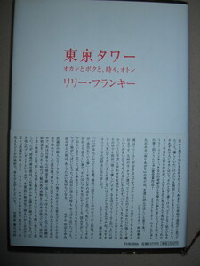 ・東京タワー　　オカンとボクと、時々、オトン　リリー　フランキー ： 自伝小説オカン。ボクの一番大切な人。・扶桑社 定価：\1,500 