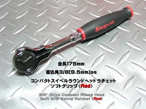 スナップオン Snap-on 3/8(9,5mm) コンパクト スイベルラウンドヘッドラチェット FHCNF72 (レッド) 新品