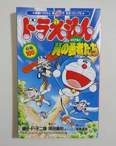 『ドラえもん　のび太と翼の勇者たち』藤子・F・不二雄 岡田康則コロコロコミック 平成13年 2月号通巻付録2001年2月号 岸間信明　未読品