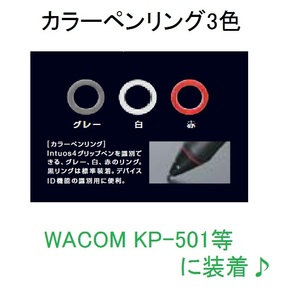 カラーペンリング★KP-501Eグリップペンpro対応intuos5インテュオスintuos4イントゥオスintos5インチュオスintuos4互換intos4プロintuospro