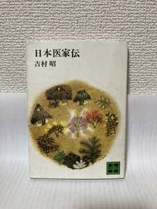 送料無料　日本医家伝【吉村昭　講談社文庫】