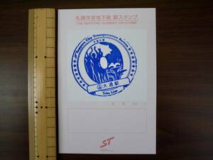 【駅スタンプ】札幌市交通局（札幌市営地下鉄）東豊線・H08大通駅