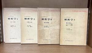 中古本・シュバルツ解析学・1.5.6.7・東京図書株式会社