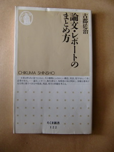 論文・レポートのまとめ方 ちくま新書　１２２ 古郡廷治／著 筑摩書房 1997年8月 I978-4-480-05722-8 （4-480-05722-6）