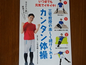 体操　カンタン体操　２0０円　三宅教授　骨を元気に　肩こり解消　筋肉をほぐす　筋力アップ　ストレッチ　足の裏を鍛える　未使用　即決