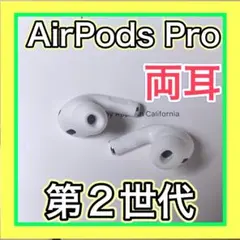 AirPods Pro 第2世代　左右両耳　エアーポッズプロ　Apple正規品