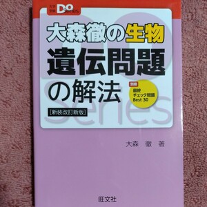 大森徹の生物 遺伝問題の解法 新装改訂新版