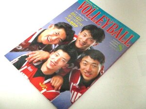 月刊バレーボール 1992.8/ 中垣内祐一 100％復活宣言！ 中田久美 バルセロナ 壮行会 泉川正幸 他