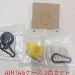 AirTag ケース 保護 シンプル　保護カバー　3色セット　黒　白　黄色