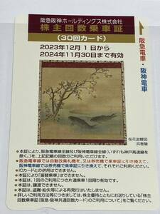 阪急阪神　株主回数乗車証　11月30日まで有効　30回カード