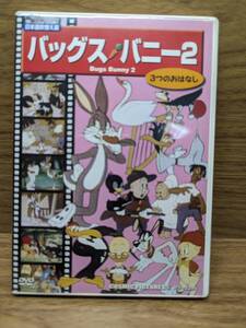 バッグス・バニー2 [DVD] 　DVD