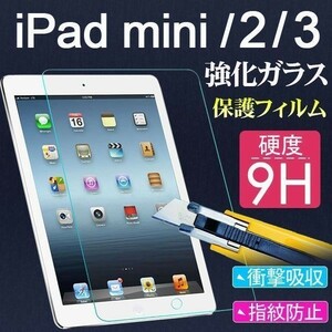 送料無料★iPad Min3 Mini2 Retina iPad Mini 1専用強化ガラスフィルムアイパッド高鮮明 防爆裂 スクラッチ防止 気泡ゼロ 硬度9H