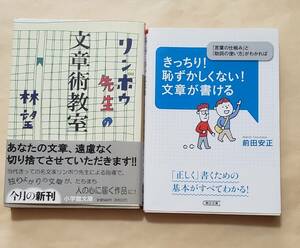 【即決・送料込】リンボウ先生の文章術教室 + きっちり恥ずかしくない文章が書ける　文庫2冊セット