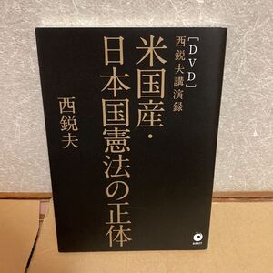 YK-5861 DVD付き 西鋭夫講演録 米国産・日本国憲法の正体《西 鋭夫》ダイレクト出版株式会社 スタンフォード マッカーサー 改正