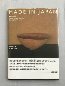 MADE IN JAPAN 素のものたち 内田鋼一 写真　島隆志