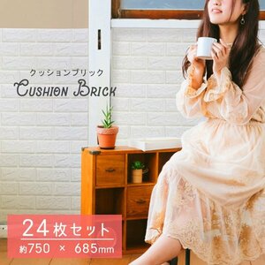 【24枚セット】壁紙シール おしゃれ レンガ クッションシート クッションブリック ウォールステッカー DIY 防音 保湿 断熱性 衝撃吸収