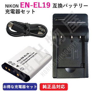 充電器セット ニコン（NIKON） EN-EL19 互換バッテリー＋充電器（USB） コード 00050-01576