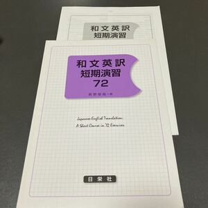 美品2冊まとめて★和文英訳短期演習72と徹底演習205★萩野俊哉★日栄社★大学受験英語問題集