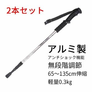 トレッキングポール ストック 登山ストック2本セット 65-135cmシルバー