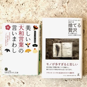 捨てる贅沢 モノを減らすと、心はもっと豊かになる ドミニック・ローホー／著 原秋子／訳 美しい「大和言葉」の言いまわし知的生きかた文庫