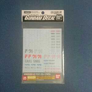 ■ガンダムデカール　25　MG ガンダム F91 用　定形110円・同梱発送対応 　1/100 マスターグレード (№ 53 54 120 24 114 )